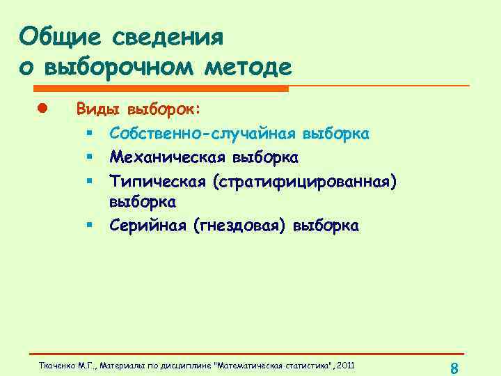 Общие сведения о выборочном методе l Виды выборок: § Собственно-случайная выборка § Механическая выборка