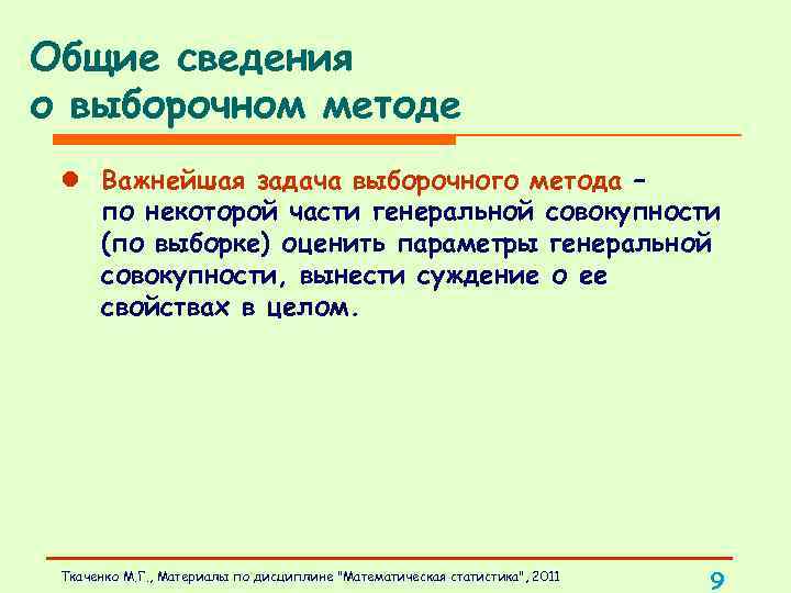 Общие сведения о выборочном методе l Важнейшая задача выборочного метода – по некоторой части