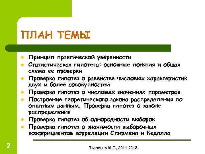 ПЛАН ТЕМЫ l l l l 2 Принцип практической уверенности Статистическая гипотеза: основные понятия