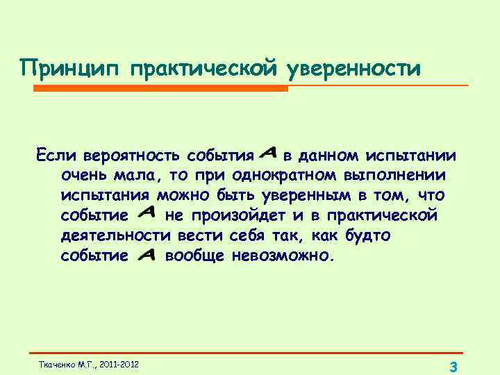Принцип практической уверенности Если вероятность события в данном испытании очень мала, то при однократном