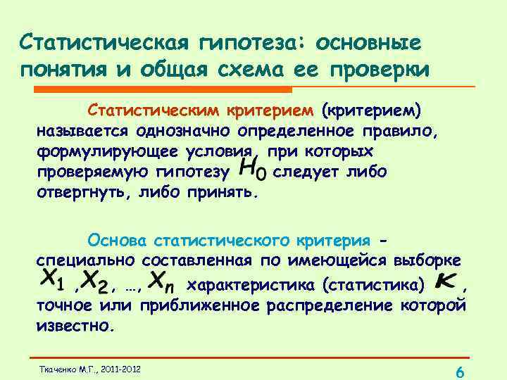 Статистическая гипотеза: основные понятия и общая схема ее проверки Статистическим критерием (критерием) называется однозначно