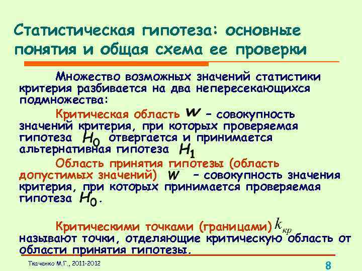 Конкурирующая гипотеза если основная гипотеза. Понятие статистической гипотезы и общая схема ее проверки. Общая схема проверки статистических гипотез. Основные виды статистических гипотез. Проверка статистических гипотез.