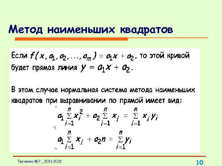 Метод наименьших квадратов Ткаченко М. Г. , 2011 -2012 10 