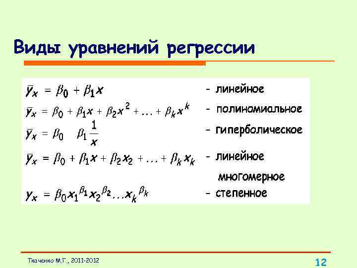 Виды уравнений. Уравнение линейной регрессии. Уравнение регрессии в статистике формула. Уравнение линейной регрессии общий вид. Степенное уравнение регрессии система нормальных уравнений.