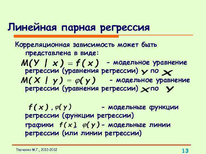Линейная парная регрессия Корреляционная зависимость может быть представлена в виде: - модельное уравнение регрессии