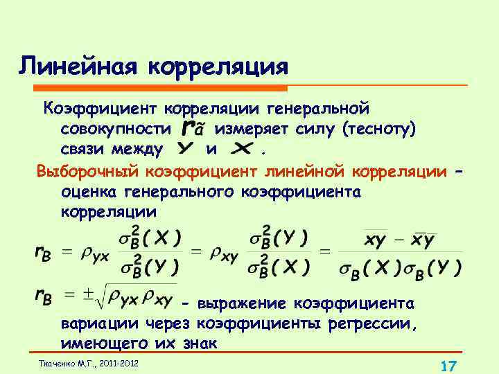 Линейная корреляция Коэффициент корреляции генеральной совокупности измеряет силу (тесноту) связи между и. Выборочный коэффициент