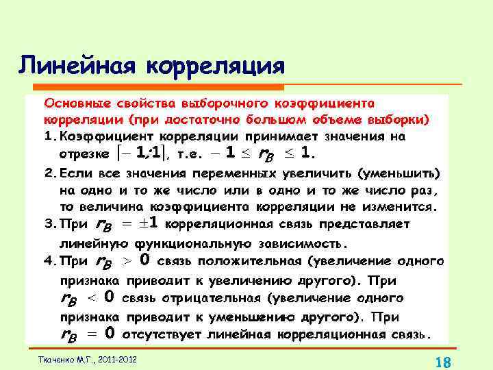 Линейная корреляция Ткаченко М. Г. , 2011 -2012 18 