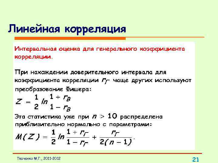 Линейная корреляция Ткаченко М. Г. , 2011 -2012 21 