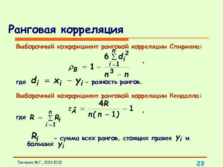 Ранговая корреляция Выборочный коэффициент ранговой корреляции Спирмена: , где - разность рангов. Выборочный коэффициент