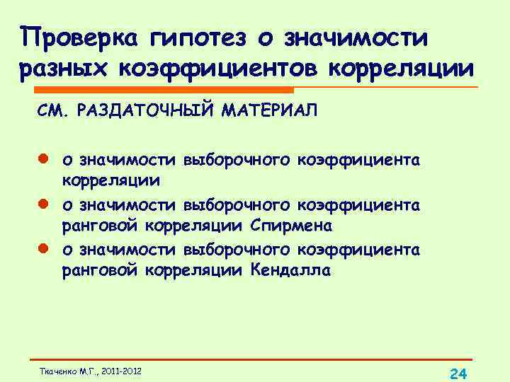Проверка гипотез о значимости разных коэффициентов корреляции СМ. РАЗДАТОЧНЫЙ МАТЕРИАЛ l о значимости выборочного
