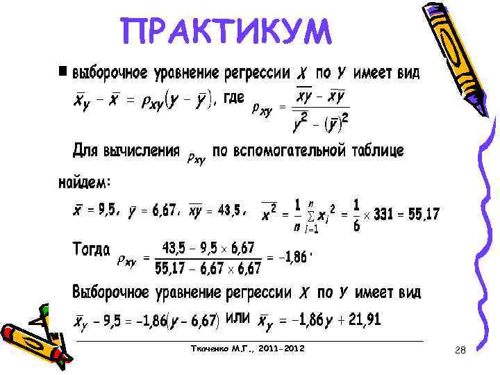 ПРАКТИКУМ Ткаченко М. Г. , 2011 -2012 28 