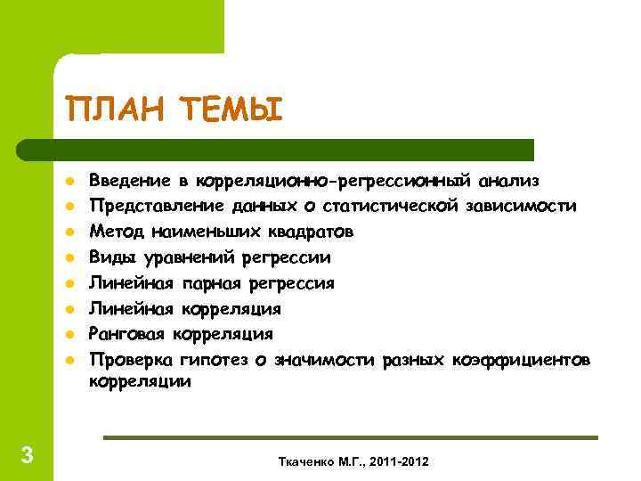 ПЛАН ТЕМЫ l l l l 3 Введение в корреляционно-регрессионный анализ Представление данных о