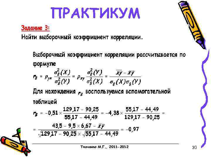 ПРАКТИКУМ Ткаченко М. Г. , 2011 -2012 30 