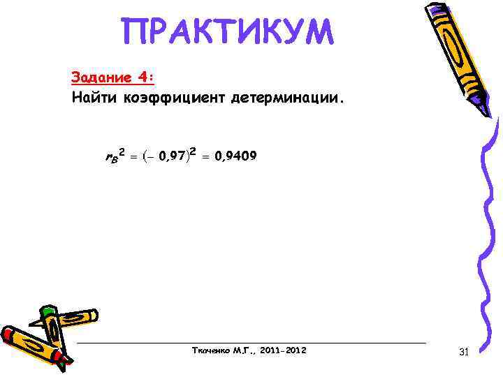 ПРАКТИКУМ Ткаченко М. Г. , 2011 -2012 31 