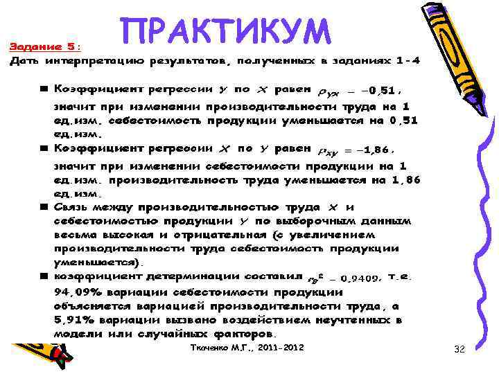 ПРАКТИКУМ Ткаченко М. Г. , 2011 -2012 32 