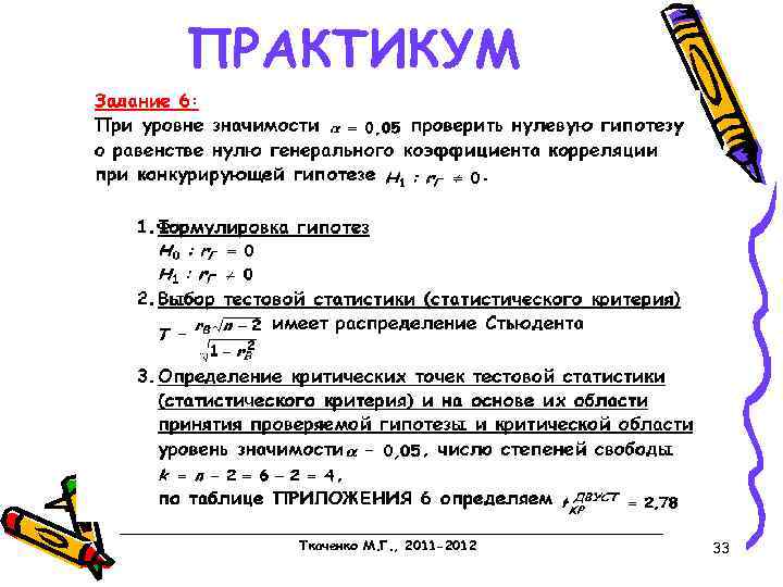 ПРАКТИКУМ Ткаченко М. Г. , 2011 -2012 33 