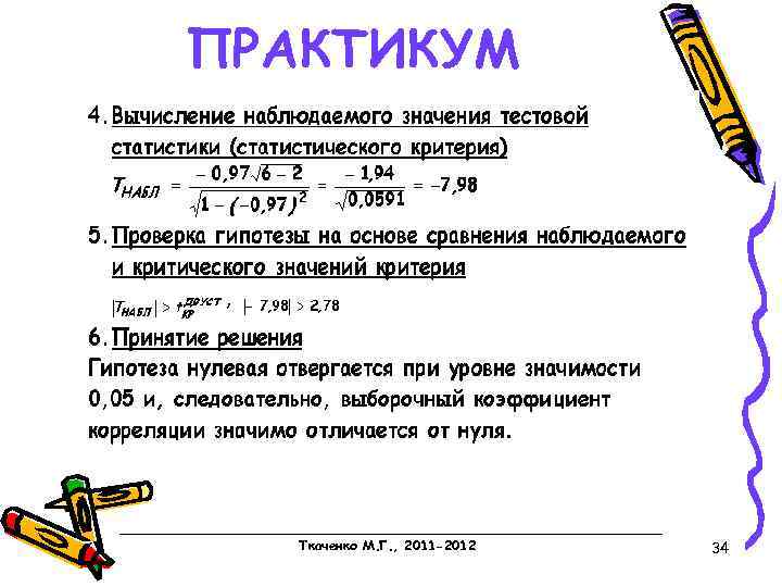 ПРАКТИКУМ Ткаченко М. Г. , 2011 -2012 34 