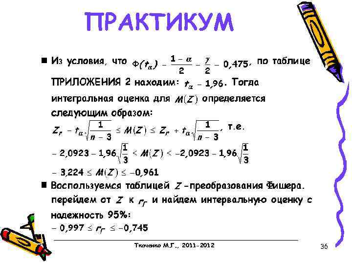 ПРАКТИКУМ Ткаченко М. Г. , 2011 -2012 36 