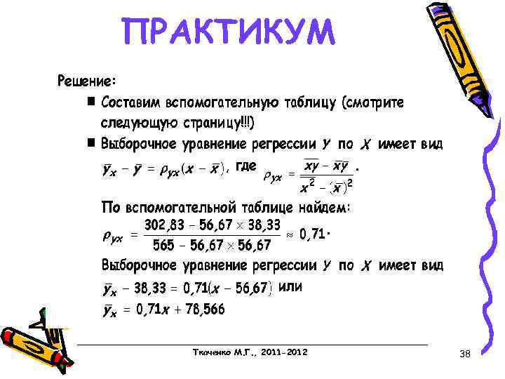 ПРАКТИКУМ Ткаченко М. Г. , 2011 -2012 38 