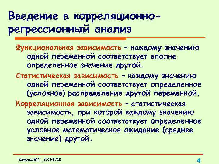 Условно определенные. Зависимость, при которой каждому значению переменной соответствует. Связь между двумя переменными называется. Что означает значимая связь между двух переменных. Как узнать влияние одной переменной на другую.