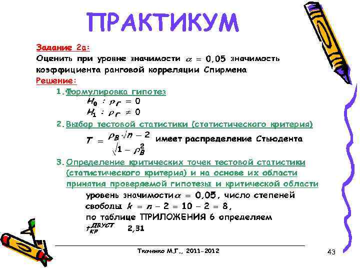 ПРАКТИКУМ Ткаченко М. Г. , 2011 -2012 43 