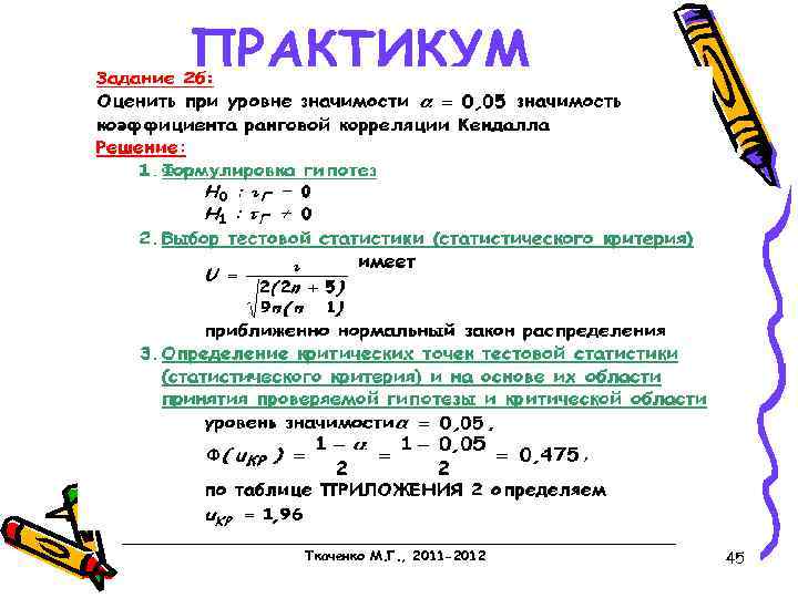 ПРАКТИКУМ Ткаченко М. Г. , 2011 -2012 45 