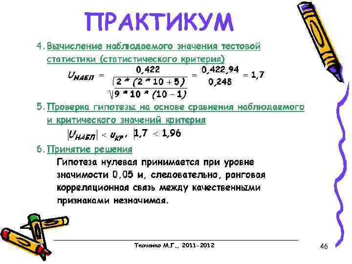 ПРАКТИКУМ Ткаченко М. Г. , 2011 -2012 46 