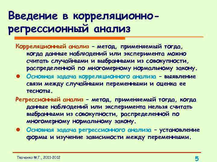 Введение в корреляционнорегрессионный анализ Корреляционный анализ – метод, применяемый тогда, когда данные наблюдений или
