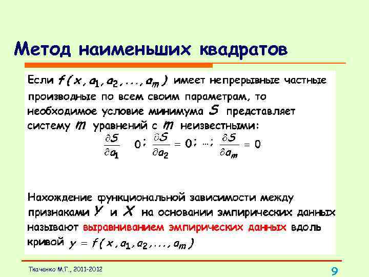 Метод наименьших квадратов Ткаченко М. Г. , 2011 -2012 9 