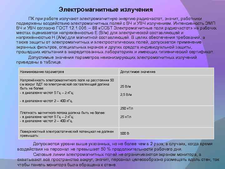 Электромагнитные излучения ПК при работе излучают электромагнитную энергию радиочастот, значит, работники подвержены воздействию электромагнитных