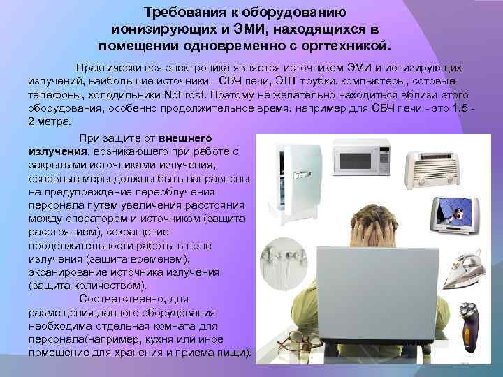 Требования к оборудованию ионизирующих и ЭМИ, находящихся в помещении одновременно с оргтехникой. Практически вся