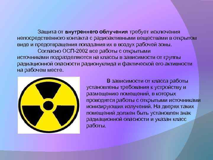 Защита от внутреннего облучения требует исключения непосредственного контакта с радиоактивными веществами в открытом виде
