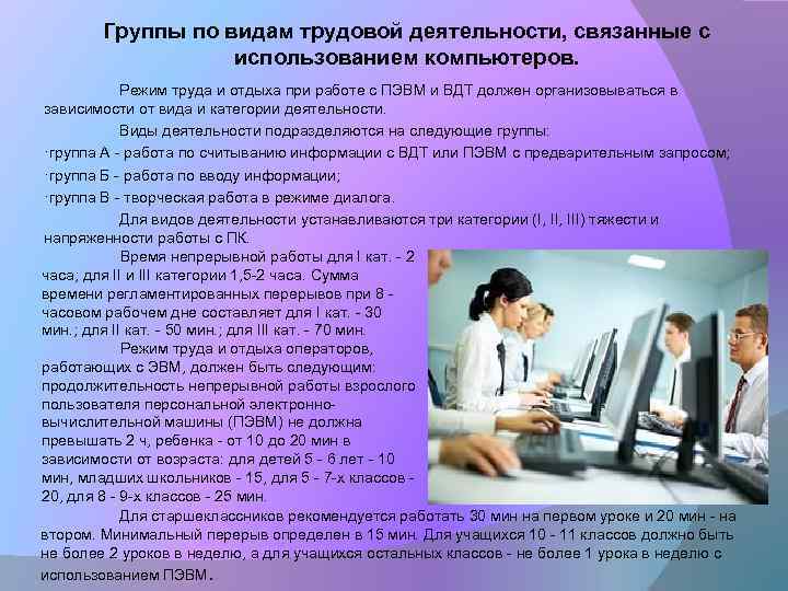 Группы по видам трудовой деятельности, связанные с использованием компьютеров. Режим труда и отдыха при