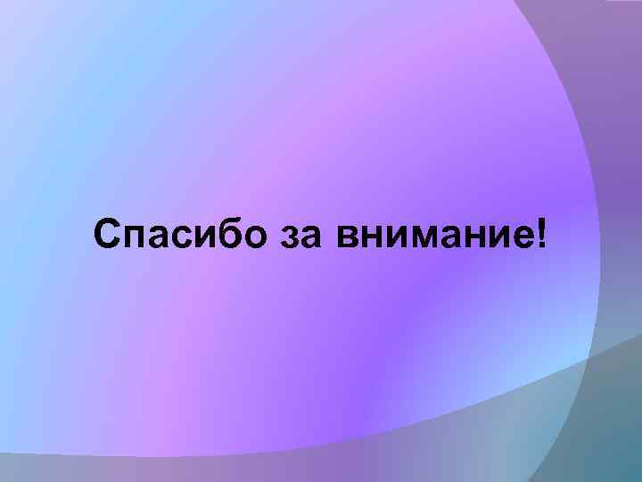 Спасибо за внимание! 