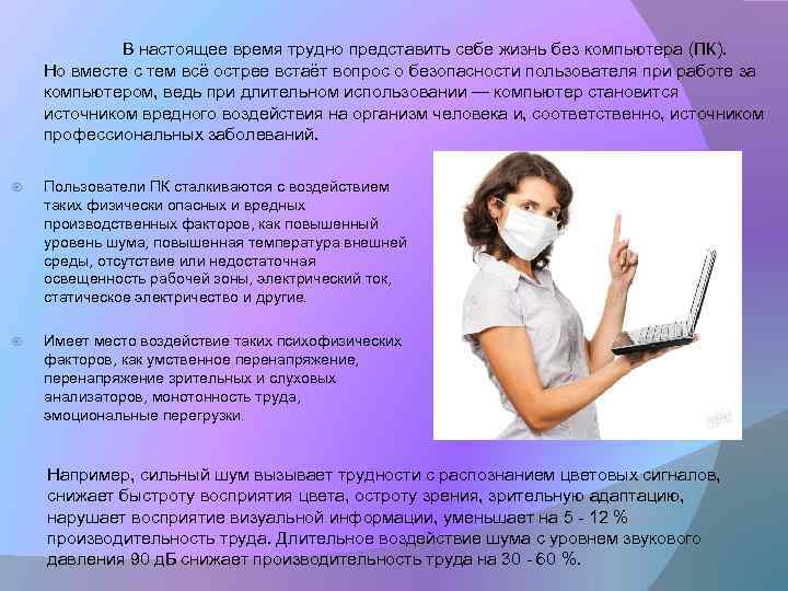 В настоящее время трудно представить себе жизнь без компьютера (ПК). Но вместе с тем