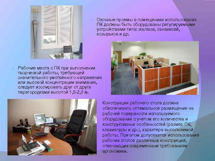  • • Оконные проемы в помещениях использования ПК должны быть оборудованы регулируемыми устройствами