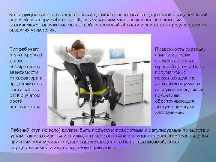 Конструкция рабочего стула (кресла) должна обеспечивать поддержание рациональной рабочей позы при работе на ПК,