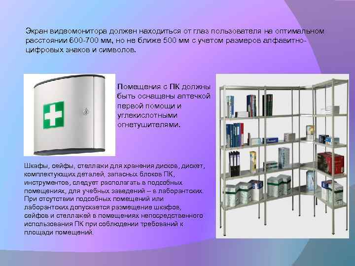 Экран видеомонитора должен находиться от глаз пользователя на оптимальном расстоянии 600 -700 мм, но