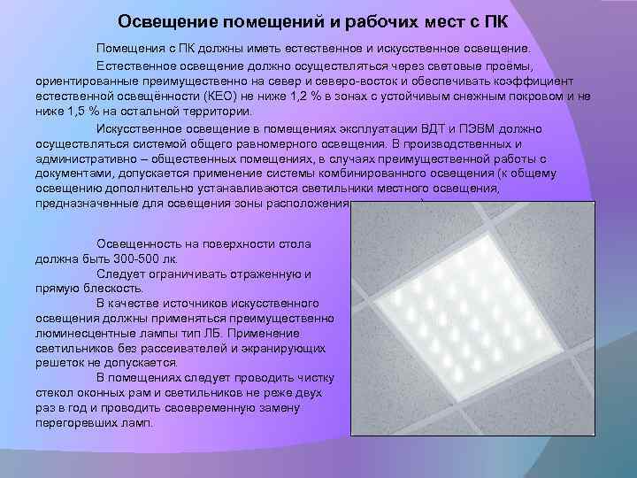 Освещение помещений и рабочих мест с ПК Помещения с ПК должны иметь естественное и