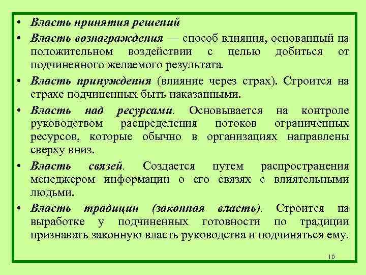  • Власть принятия решений • Власть вознаграждения — способ влияния, основанный на положительном