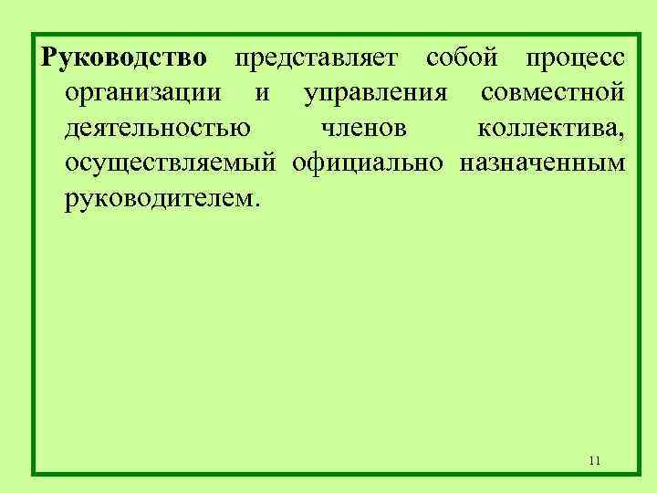 Руководство представляет собой процесс организации и управления совместной деятельностью членов коллектива, осуществляемый официально назначенным