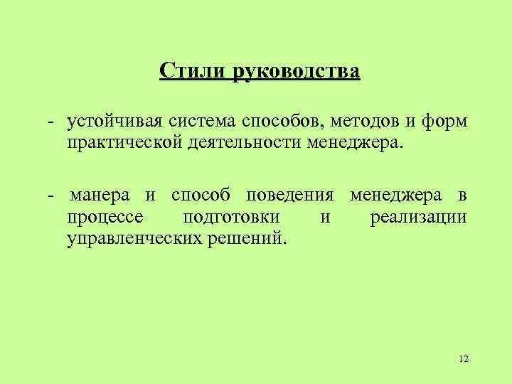 Стили руководства - устойчивая система способов, методов и форм практической деятельности менеджера. - манера