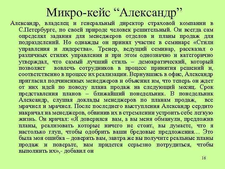 Микро-кейс “Александр” Александр, владелец и генеральный директор страховой компании в С. Петербурге, по своей