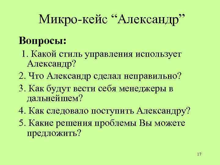 Микро-кейс “Александр” Вопросы: 1. Какой стиль управления использует Александр? 2. Что Александр сделал неправильно?