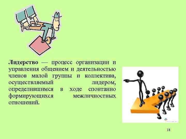 Лидерство — процесс организации и управления общением и деятельностью членов малой группы и коллектива,