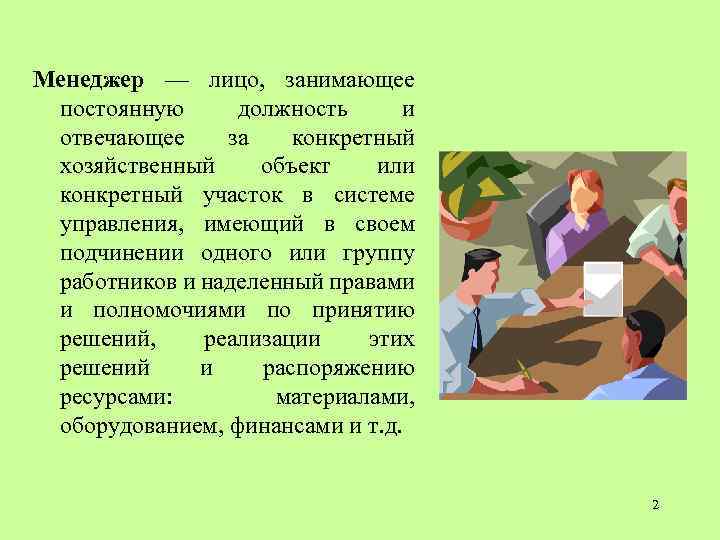 Менеджер — лицо, занимающее постоянную должность и отвечающее за конкретный хозяйственный объект или конкретный