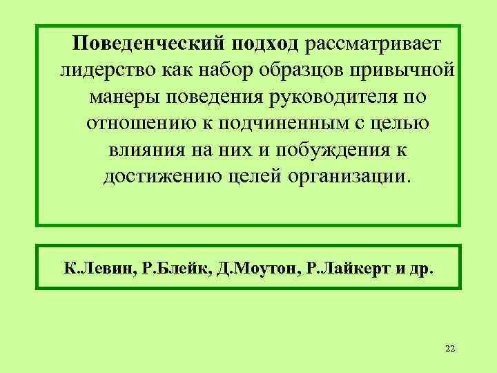 Поведенческий подход рассматривает лидерство как набор образцов привычной манеры поведения руководителя по отношению к