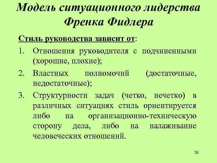 Модель ситуационного лидерства Френка Фидлера Стиль руководства зависит от: 1. Отношения руководителя с подчиненными