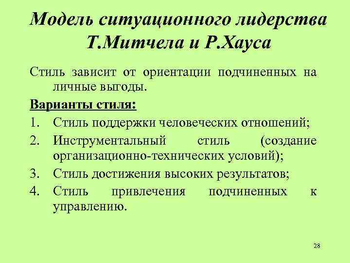 Модель ситуационного лидерства Т. Митчела и Р. Хауса Стиль зависит от ориентации подчиненных на