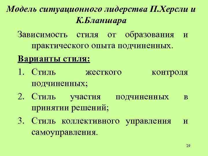 Модель ситуационного лидерства П. Херсли и К. Бланшара Зависимость стиля от образования и практического